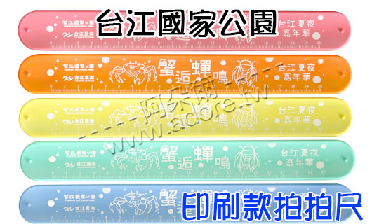 台江國家公園 (印刷拍拍尺 阿朵爾矽膠手環)